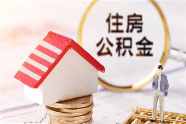 离职报告如何发放公积金_白沙公积金代办服务