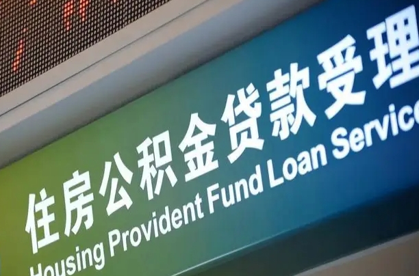 退公积金证件-白沙公积金代办服务